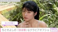 “有村架純似”と話題・ちとせよしの（25）、グラビア撮影での衝撃的な姿に反響「ほぼ裸」「なにその服！！」