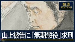取材者がみた山上被告とは…検察『無期懲役』求刑　安倍元総理銃撃事件