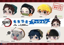 アニメ『鬼滅の刃』よりビッグサイズの”もちころクッション”登場！炭治郎・禰豆子など全6種