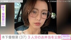 “恋人とのベッドでの姿が話題”木下優樹菜さん、3人分のお弁当を公開「ファイティン」