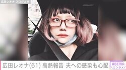 “22歳差婚”広田レオナ（61）、38.2度の高熱で病院へ 夫への感染も心配「うつってるよなぁ…」