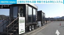 災害時＆平時も活躍 移動できる水浄化システム