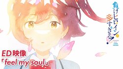 アニメ『負けヒロインが多すぎる！』新ED映像公開！曲はヒロイン・小鞠知花による「feel my soul」カバー