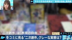 拡大を続ける“同人誌”市場、「二次創作」への批判も…原作へのリスペクト・還元をどう考える?