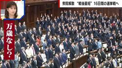 石破前総理や小泉防衛大臣、維新も“万歳”なし…異例ずくめの衆院解散