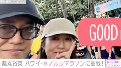 薬丸裕英、妻・石川秀美とホノルルマラソンに挑戦！2ショット公開