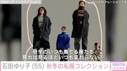 石田ゆり子（55）、“いつも着ている”秋冬のカジュアルな私服コレクション披露