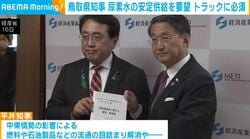 鳥取県知事 尿素水の安定供給を要望 トラックに必須