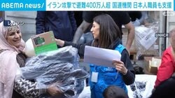 イラン攻撃で避難400万人超 国連機関 日本人職員も支援