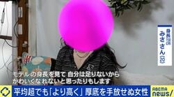 「もっと高く…」158cmの女子大生が抱く身長コンプレックス 平均身長以上でも“10cm厚底靴”を手放せないワケ…身長至上主義による“生きづらさ”の正体とは 