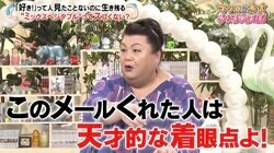 ミックスベジタブルの存在意義を問うメールに「天才的な着眼点」マツコ・デラックス唸る