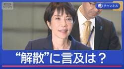 高市総理が会見“1月解散”に言及は？　永田町の動き活発化