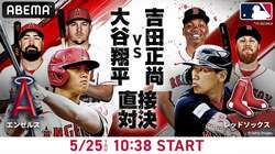 大谷翔平VS吉田正尚の”侍対決”最終日！25日ABEMAで無料生中継　ファンが選んだ5月の大谷ベストシーンは