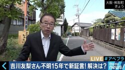 吉川友梨さん行方不明事件から間もなく15年で新証言　家族は7000万円の詐欺被害にも