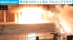 次々と打ち込まれる「火炎瓶」…街が炎に包まれる事態に 怒れる数千人の群衆と警察が衝突する瞬間 アルバニア
