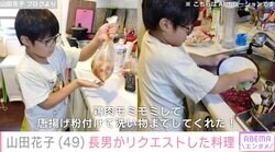 山田花子（49）、12歳長男が料理をリクエスト 8歳次男が作る姿に反響「涙が出そうになりました」