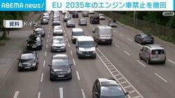 EU 2035年のエンジン車禁止を撤回