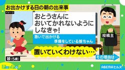 急いで支度しないと…5歳娘の可愛い“思い込み”に悶絶 投稿主「置いていくわけない」