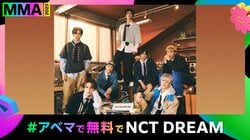 NCT DREAMが『MMA2023』初出演決定！第1弾出演アーティスト発表　過去の『MMA』名シーンを振り返るSP番組も放送決定