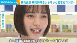 井桁弘恵、梅雨時期もシャキッと目覚めるコツを明かす「楽しみを一つ見つけてから行動する」