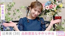 辻󠄀希美、高校生の長男に作った品数豊富なお弁当披露