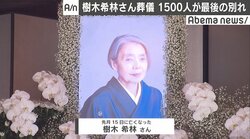 樹木希林さん葬儀に1500人参列、芸能関係者・ファンが最後の別れ