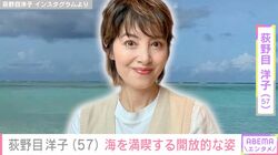 荻野目洋子（57）、海を満喫する開放的な写真の数々にファン「美しくて可愛くて魅力的です！」