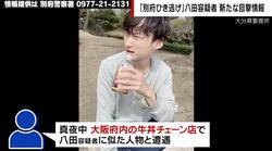 「おい八田！」声をかけると立ち漕ぎで逃走…深夜の牛丼チェーン店で八田與一容疑者の目撃情報「全身黒ずくめでサングラスだった」 別府ひき逃げ殺人事件