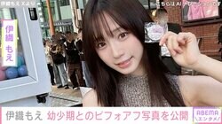 無修正動画が話題・伊織もえ、幼少期の写真公開「きゅるんと育ちました」