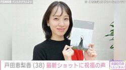 戸田恵梨香（38）、誕生日を迎えた笑顔の最新ショットに祝福の声「ステキな1年になりますように」「夫婦仲良く頑張ってください」夫は俳優・松坂桃李