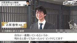 一番乗りは古賀悠聖・新五段！「自分が一番驚いている」激戦区の関西予選勝ち抜き2度目の本大会へ／将棋・ABEMAトーナメント