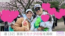 北斗晶の義娘・凛、家族でカナダの桜を満喫「寿々ちゃんも元気いっぱい走り回れそう」ファン注目
