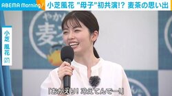 小芝風花、麦茶の“思い出”を明かす「お母さんがいつも作ってくれていたなって」