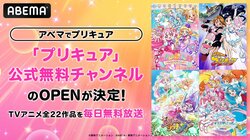 8月10日（土）より「プリキュア」公式無料チャンネル新規OPENが決定！「プリキュア」TVアニメ全22作品を毎日ノンストップで無料放送！