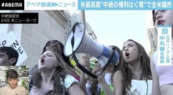 「アメリカが古い価値観に戻ってしまった」米最高裁“中絶権利の権利”剥奪…なぜ49年ぶりに判決が覆ったのか