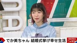 でか美ちゃん、サツマカワRPGとの結婚式を終えてコメント「夫婦としての価値観を擦り合わせられた」 M-1決勝進出コンビの余興披露も