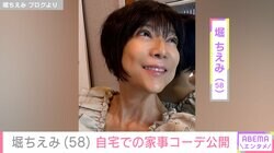 豪華客船での水着姿が話題・堀ちえみ（58）、自宅での家事コーデを披露