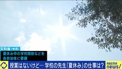 教員から反発も“学校開放”要請に「やれと言われたらやってしまう」の声…夏休み中も研修・授業準備で多忙な日々「普段のはみ出た部分をここで回収している」