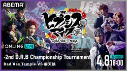 「『ヒプノシスマイク -Division Rap Battle-』Rule the Stage -2nd D.R.B Championship Tournament-」を 「ABEMA PPV ONLINE LIVE」にて4月8日（土）18時より独占配信決定！