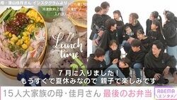 6男7女の15人大家族「うるしやま家」母・佳月さん、手作り弁当を公開「もうすぐで夏休みなので、親子で楽しみ」