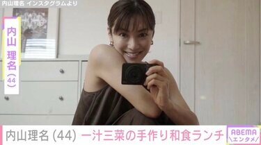 2025年9月に第1子出産報告 ・内山理名（44）「ホッとする」一汁三菜の