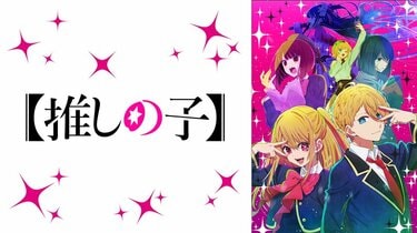 2023春アニメ（4月新番）一覧｜今季放送中・配信中の人気作や注目作の