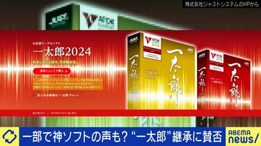 官僚御用達？“一太郎” 一時代を築いた日本語ワープロソフト 34代目登場も愛好家「明るい未来があるとは…」ひろゆき「生き残る道はある」 | 経済・IT  | ABEMA TIMES | アベマタイムズ