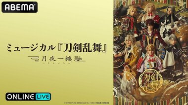 【ABEMA PPV】ミュージカル『刀剣乱舞』 ～月夜一縷～の初日公演・大千秋楽を独占生配信…北園涼、大平峻也、松島勇之介ら出演