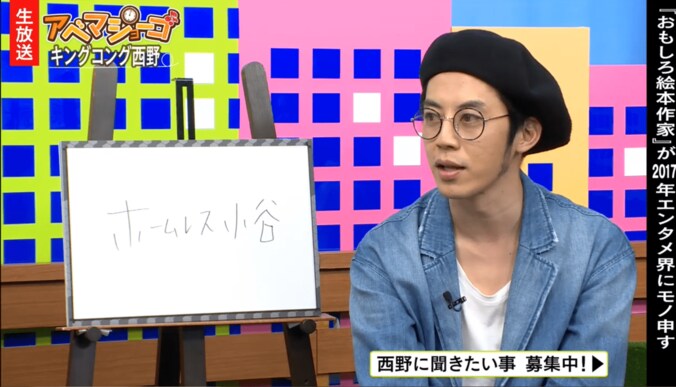 キンコン西野　今一番面白い人は「ホームレス小谷」 1枚目