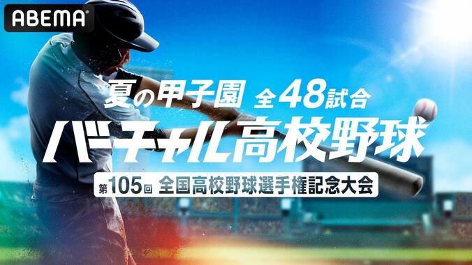 ABEMA内「バーチャル高校野球」で夏の甲子園を全試合無料ライブ配信 見逃した試合の「ハイライト動画」や自分好みのアングルで観戦できる「マルチアングル映像」も 1枚目