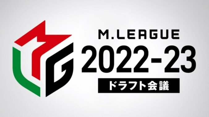 2022-23シーズンのドラフト会議、公式YouTubeチャンネルで生配信決定／麻雀・Mリーグ 1枚目