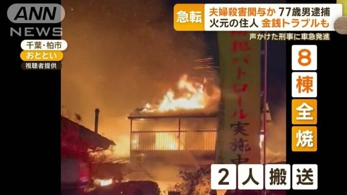 8棟が全焼、2人が病院に搬送