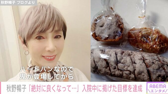 秋野暢子、一時帰宅で念願のパンを食べる「入院中、絶対に良くなって、また食べる！と願っていた」 1枚目