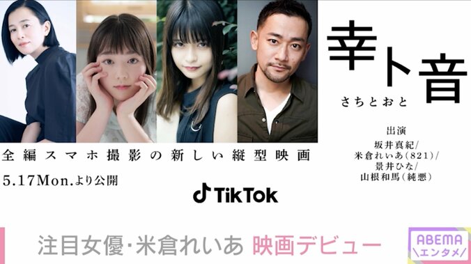 注目女優・米倉れいあが“縦型映画”デビュー「すごく楽しかった」 日本初のTikTokクリエイター監督作品 1枚目